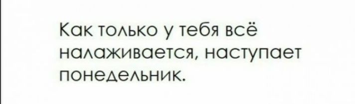 Как ТОАЬКО у тебя всё наюживоется наступает понеАеАьник