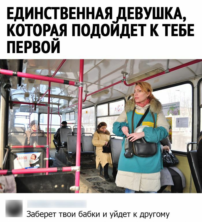 ЕДИНСТВЕННАЯДЕВУШКА которм подоидвт к ТЕБЕ пврвои _ Заберет твои бабки и уйдет к дРУг0му