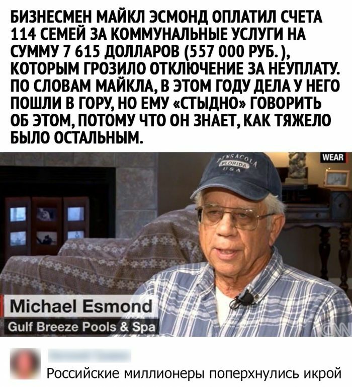 БИЗНЕСМЕН МАЙКЛ ЭСМОНД ОПЛАТИЛ СЧЕТА 114 СЕМЕИ ЗА КОММУНАЛЬНЫЕ УСЛУГИ НА СУММУ 7 615 дОЛЛАРОВ 557 000 РУБ КОТОРЫМ ГРОЗИЛО ОТКЛЮЧЕНИЕ ЗА НЕУПЛАТУ ПО СЛОВАМ МАИКЛА В ЭТОМ ГОДУ ДЕЛАУ НЕГО ПОШЛИ В ГОРУ НО ЕМУ СГЫДНО ГОВОРИТЬ ОБ ЭТОМ ПОТОМУ ЧТО ОН ЗНАЕТ КАК ТЯЖЕЛО БЫЛО ОСГАЛЬНЫМ Российские миллионеры поперхнулись икрой