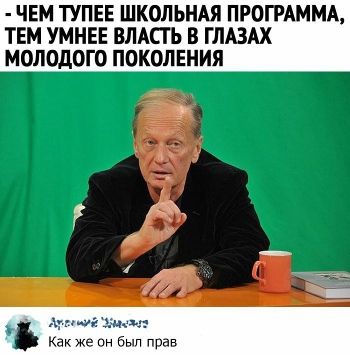 ЧЕМ ТУПЕЕ ШКОЛЬНАЯ ПРОГРАММА ТЕМ УМНЕЕ ВЛАСТЬ В ГЛАЗАХ МОЛОДОГО ПОКОЛЕНИЯ Ари иш мама Как же он был прав