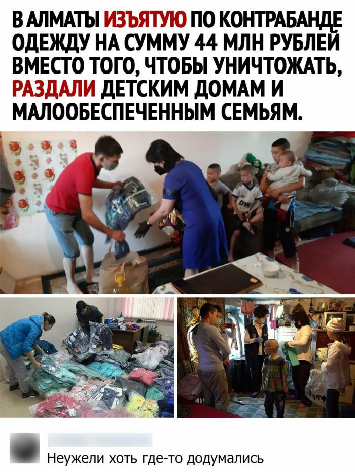 В АЛМАТЫ ИЗЪЯТУЮ ПО КОНТРАБМЩЕ ОДЕЖДУ НА СУММУ 44 МЛН РУБЛЕИ ВМЕСТО ТОГО ЧТОБЫ УНИЧТОЖАТЬ РАЗДАЛИ дЕТСКИМ дОМАМ И МАЛООБЕСПЕЧЕННЫМ СЕМЬЯМ НЕУЖЕЛИ ХОТЬ где то ДОДУМдПИСЬ