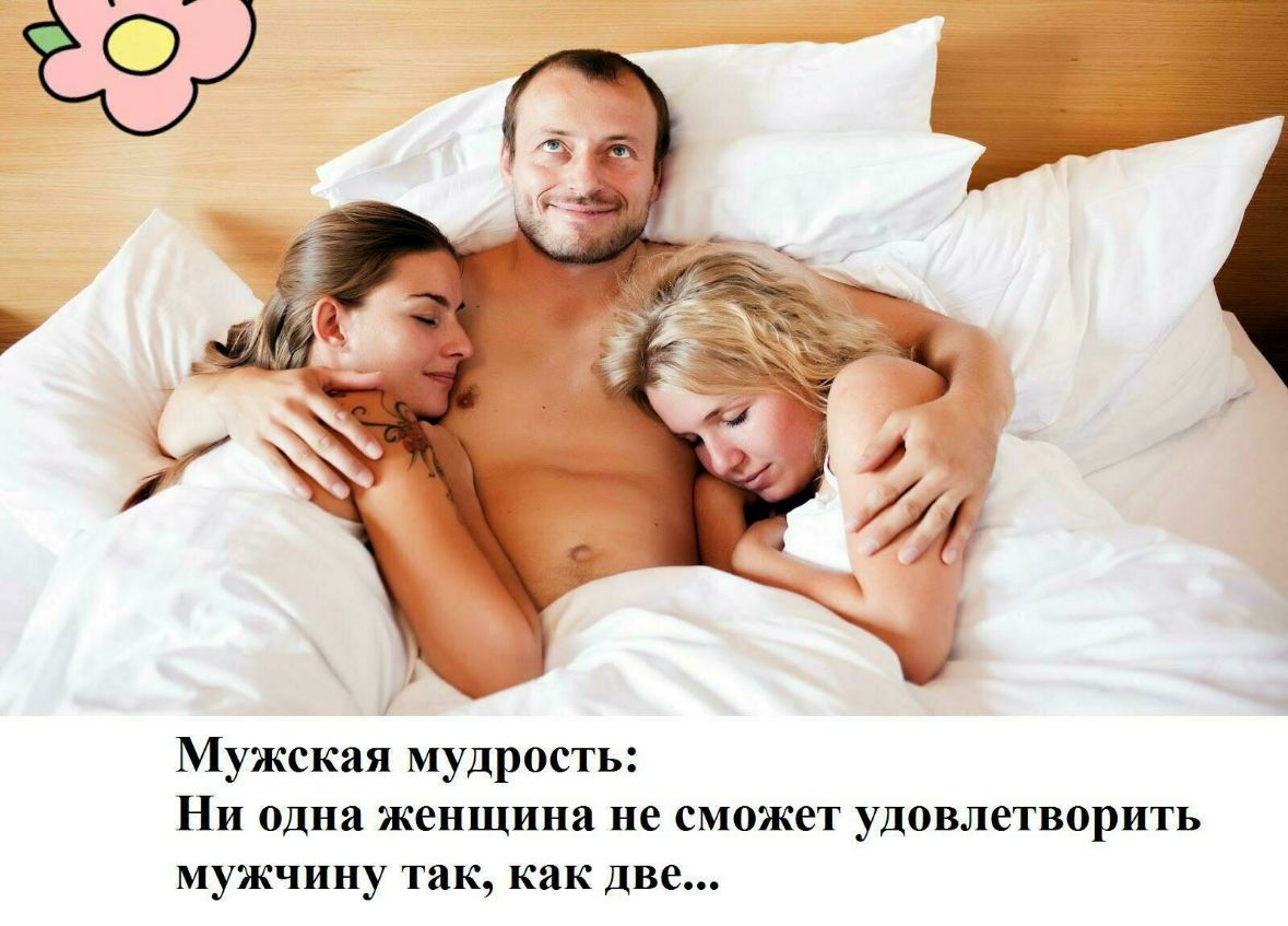 Мужская мудрость Ни одна женщина не сможет удовлетворить мужчину так как две