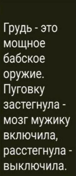 Грудь это мощное бабское оружие Пуговку застегнула мозг мужику включила расстегнула выключила
