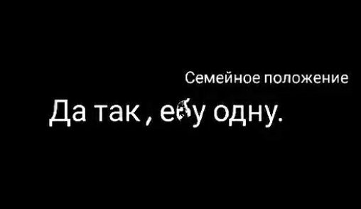 Семейное положение Да так ебу одну