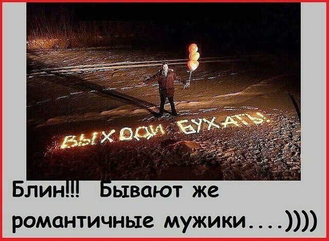 ывают же романтичные мужики