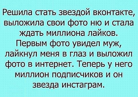 Решила сгать звездой вконтакте выложила свои фото ню и гала ждать миллиона лайков Первым фото увидел муж лайкнул меня в глаз и выложил фото в интернет Теперь у него миллион подписчиков и он звезда инсгаграм