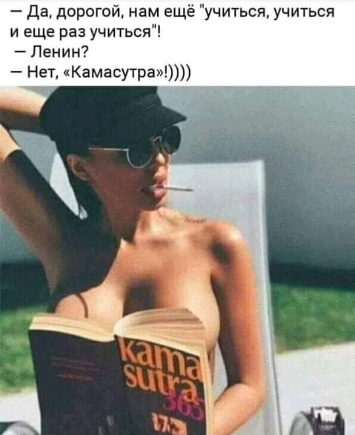 Да дорогои нам ещё учиться учиться и еще раз учиться Ленин Нет Камасутра