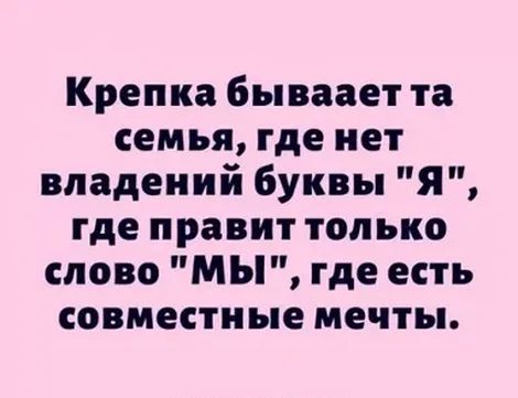 Крепка бываает та семья где нет владений буквы Я где правит только слово МЫ где есть совместные мечты