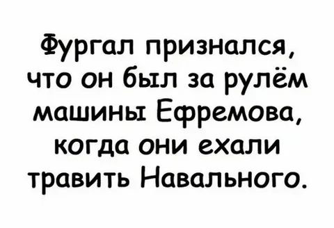 Фургал признался что он был за рулём машины Ефремова когда они ехали травить Навального