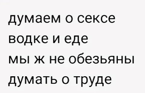 думаем о сексе водке и еде мы ж не обезьяны думать о труде