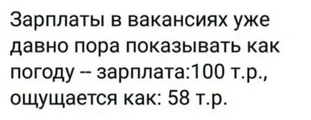 Зарплаты в вакансиях уже давно пора показывать как погоду зарплата1 00 тр ощущается как 58 тр