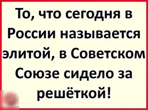 То что сегодня в России называется элитой в Советском Союзе сидело за решёткой