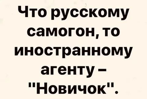 Что русскому самогон то иностранному агенту Новичок