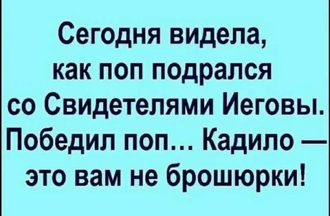 Сегодня видела как поп подрался со Свидетелями Иеговы Победил поп Кадипо это вам не брошюрки