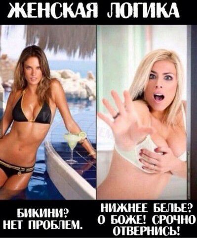 ЖЕНСКАЯ ЛОГИКА НИЖНЕЕ БЕЛЬЕ БИКИНИЗ О БОЖЕ СРОЧНО НЕТ ПРОБЛЕМ ОТВЕРНИСЫ