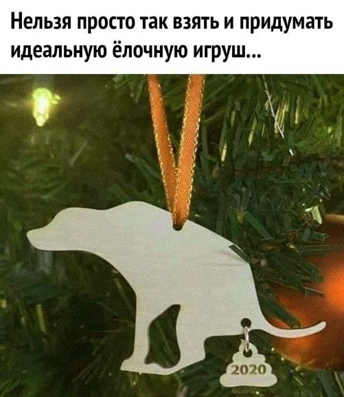 Нельзя просто так взять и придумать идеальную ёлочную игруш