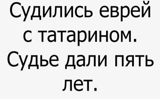 Судились еврей с татарином Судье дали пять лет