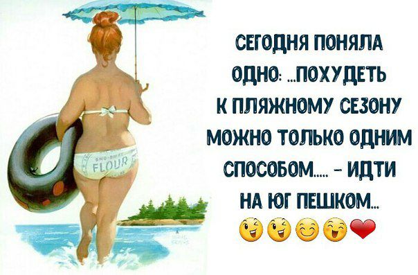 сегодня ПОНЯПА одно похудеть и пляжному свзону можно только одним спосовом идти нд юг пешком 0 в О 60