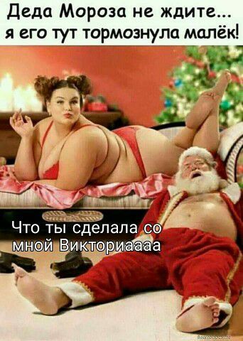 Деда Мороза не ждите я его тут тормознула малёк 77 7