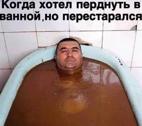 Когда_ хотел перднуть в ванной но перестарался