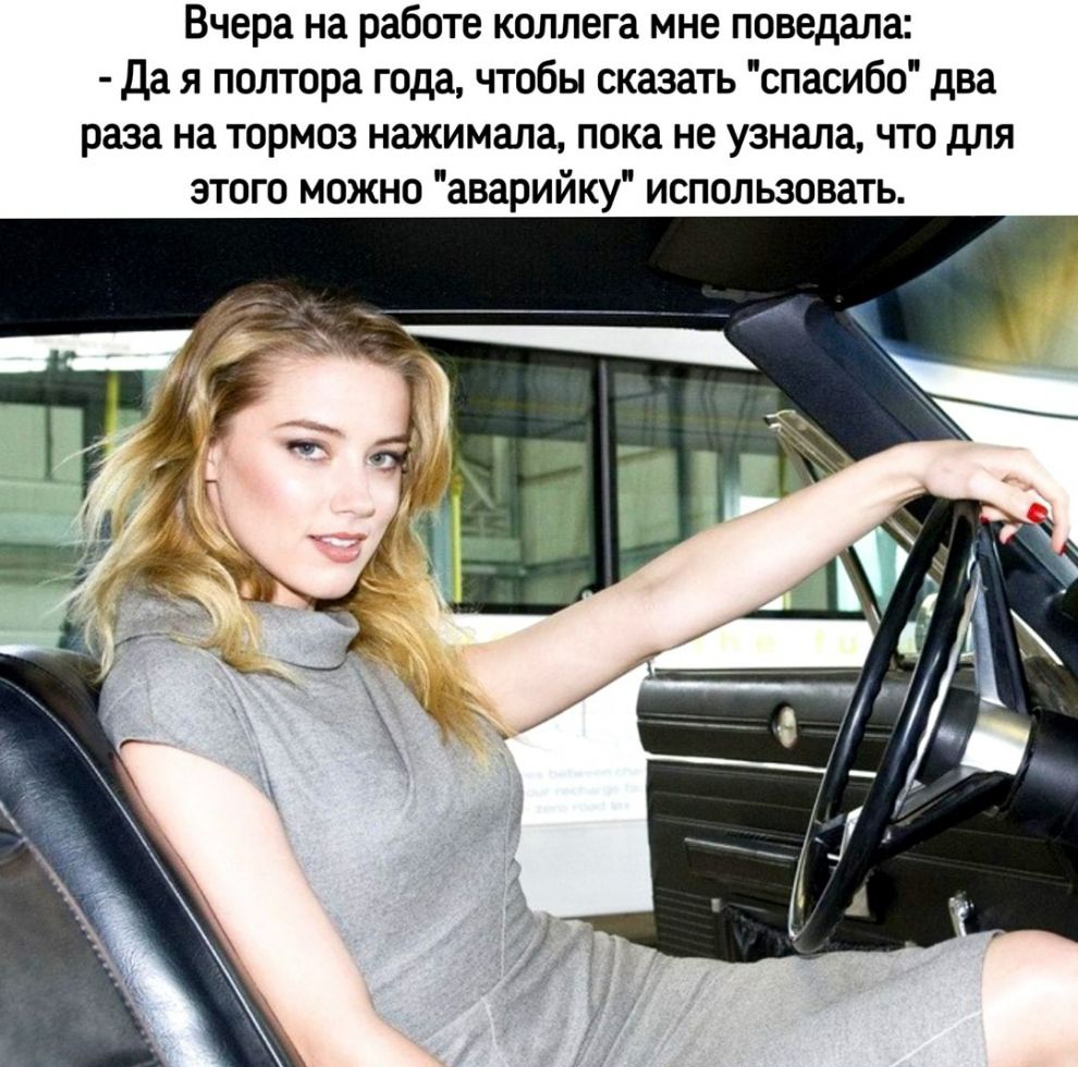 Вчера на работе коллега мне поведала Да я полтора года чтобы сказать спасибо два раза на тормоз нажимала пока не узнала что для этого можно аварийку использовать