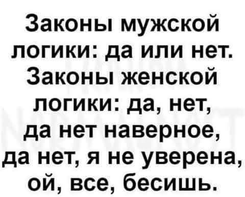 Законы мужской логики да или нет Законы женской логики да нет да нет наверное да нет я не уверена ой все бесишь