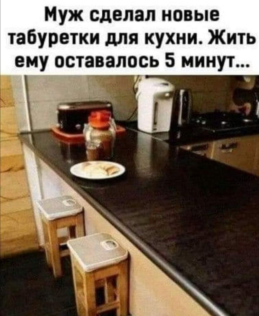Муж сделал новые табуретки для кухни Жить ему оставалось 5 минут