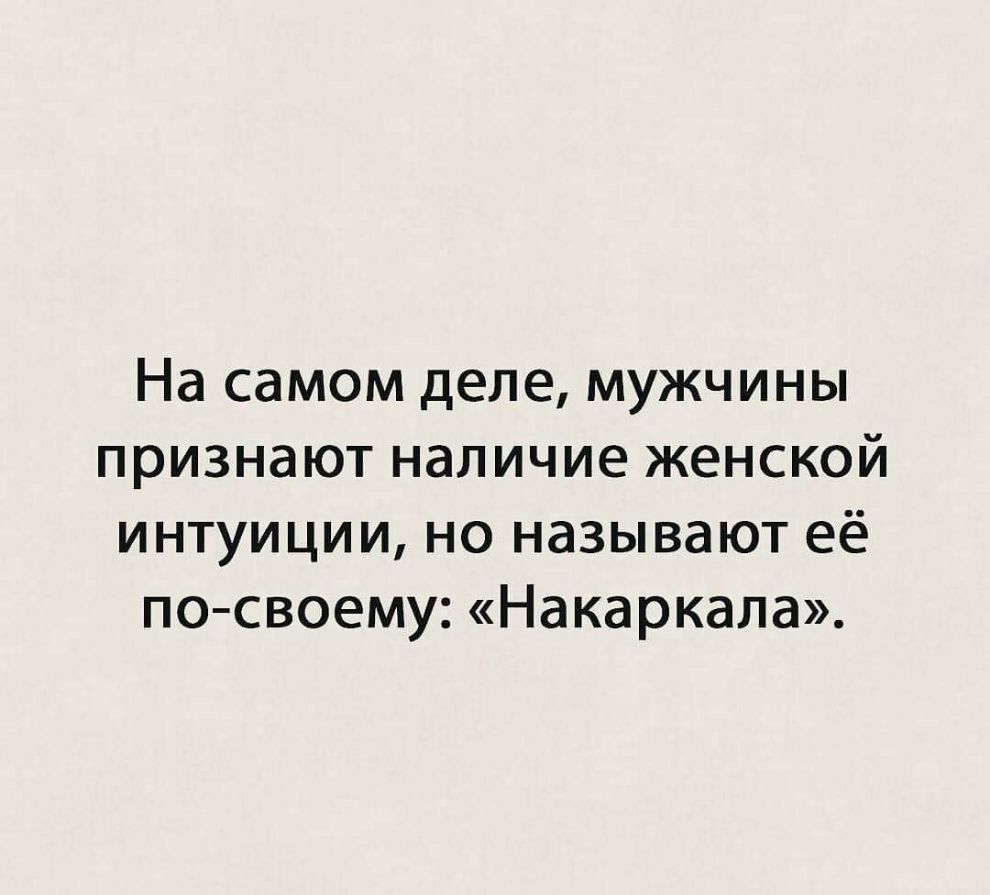 На самом деле мужчины признают наличие женской интуиции но называют её по своему Накаркапа