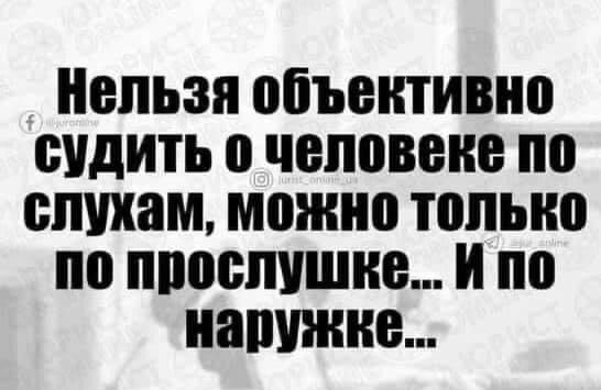 Нельзя объективно судить о человеке по слухам можно топыю по ппоспишие по нашивка