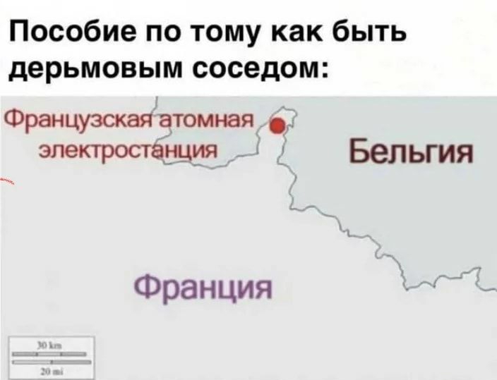 Пособие по тому как быть дерьмовым соседом Французская атомная электроствуция ы Бельгия Франция