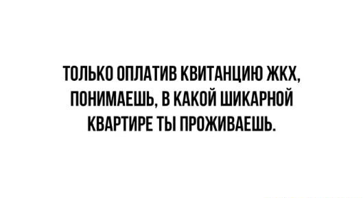 ТПЛЬКП ППЛАТИВ КВИТАНЦИЮ ЖКХ ППНИМАЕШЬ В КАКОЙ ШИКАРНПЙ КВАРТИРЕ ТЫ ПРПЖИВАЕШЬ