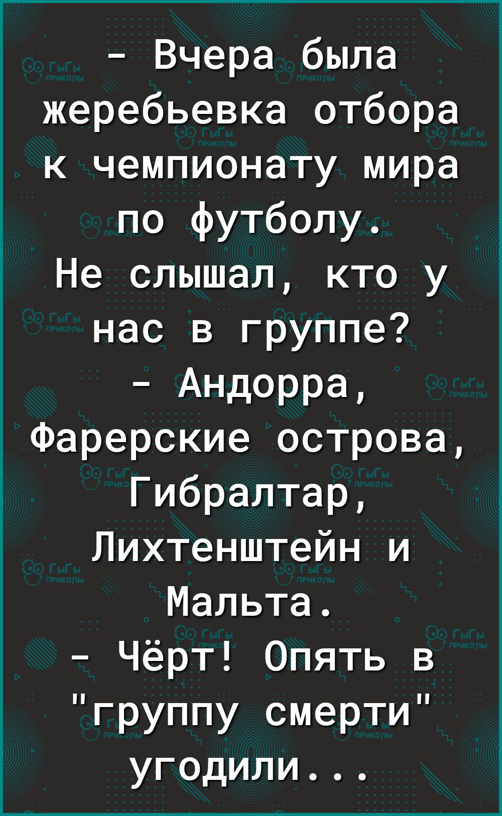 Вчера была жеребьевка отбора к чемпионату мира по футболу Не слышал кто у нас в группе АНДорра Фарерские острова Гибралтар Лихтенштейн и Мальта Чёрт Опять в группу смерти угодили