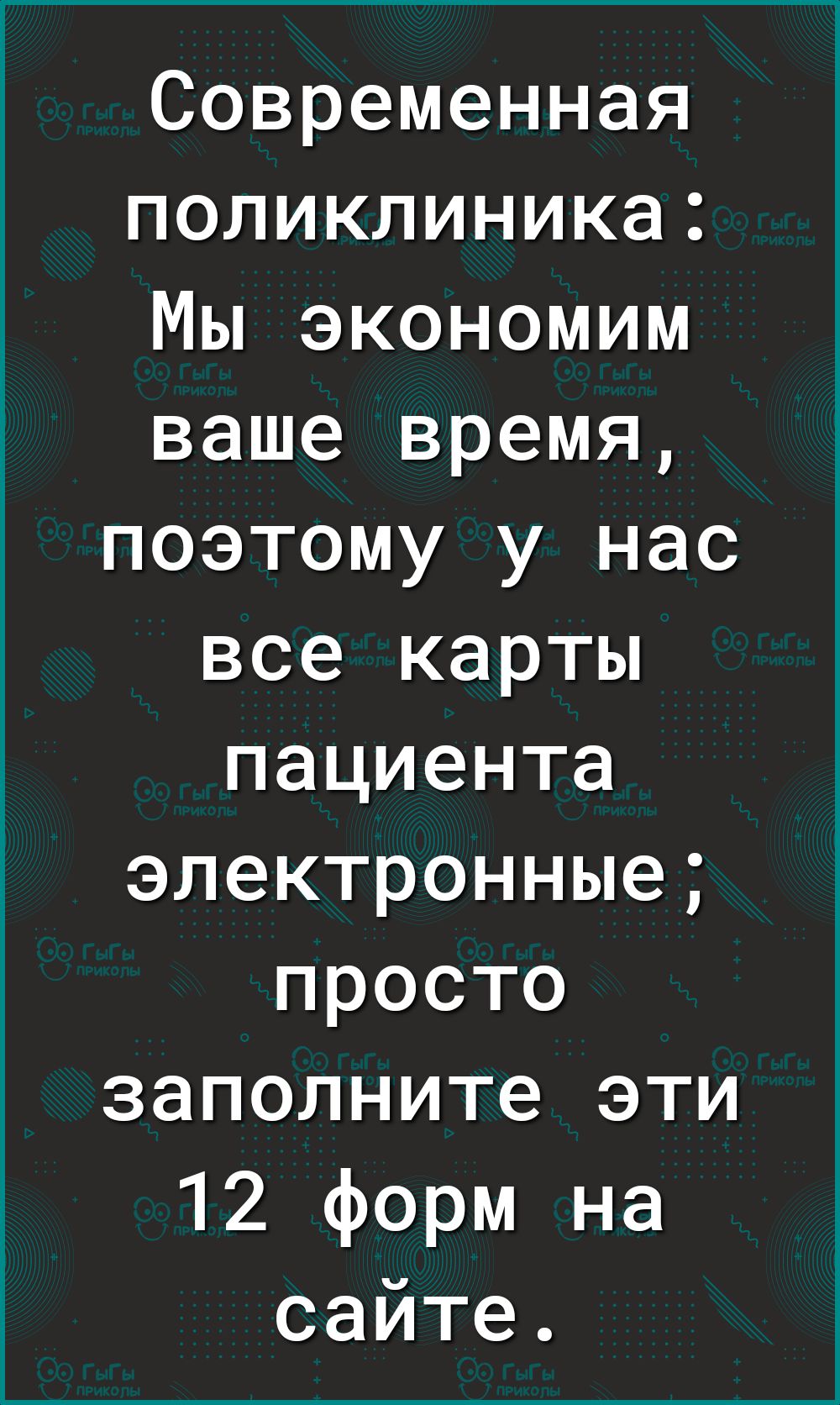 Современная поликлиника Мы экономим ваше время поэтому у нас все карты пациента электронные просто заполните эти 12 форм на сайте