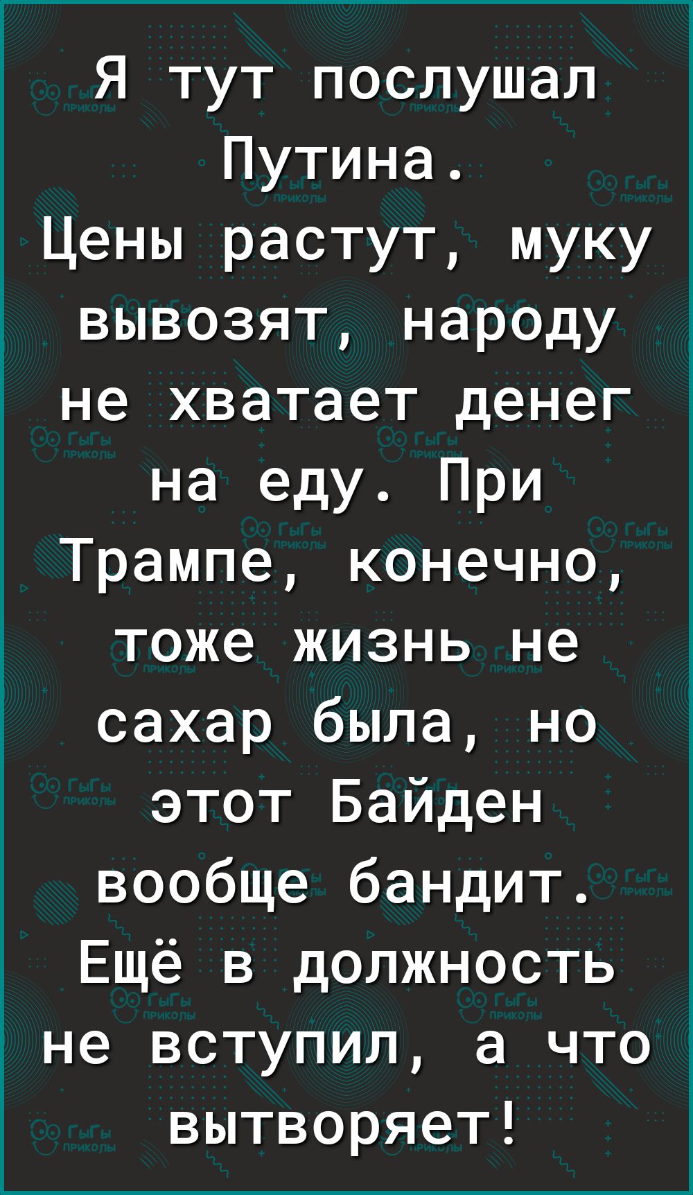Я тут послушал Путина Цены растут муку вывозят народу не хватает денег на еду При Трампе конечно тоже жизнь не сахар была но этот Байден вообще бандит Ещё в должность не вступил а что вытворяет