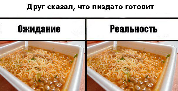 друГ Сказал ЧТО пиздато ГОТОВИТ ожидание Реальность