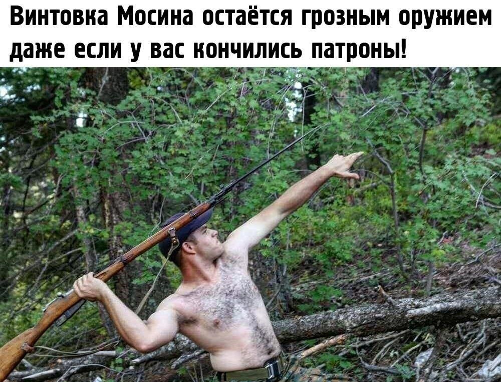 Винтовна Мосина остаётся грозным оружием даже если у вас нончились патроны а д _ _ _