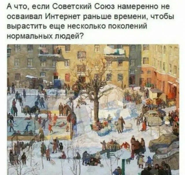 А что если Советский Союз намеренно не осваивал Интернет раньше времени чтобы вырастить еще несколько поколений нормальных людей