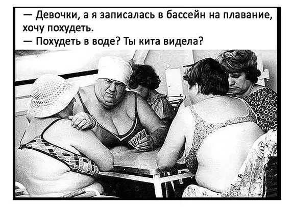 Девочки а я записалась в бассейн на плавание хочу похудеть Похуде7ь в воде Ты кита видела