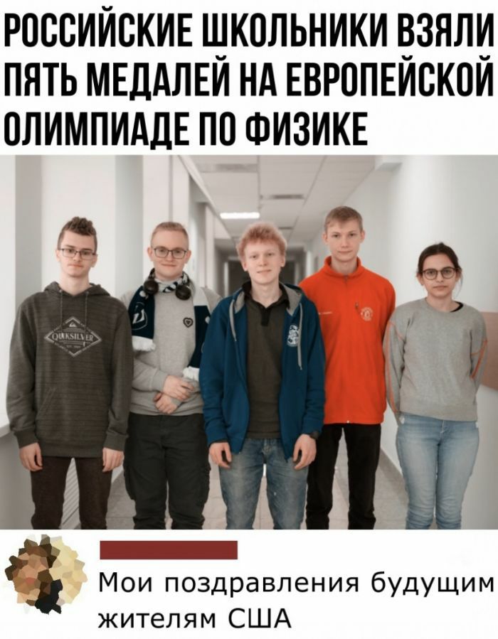 РОССИЙСКИЕ щкольники взяли пять МЕДАЛЕИ нд ЕВРОПЕИВКОИ олимпиддЕ по ФИЗИКЕ Мои поздравления будущим жителям США