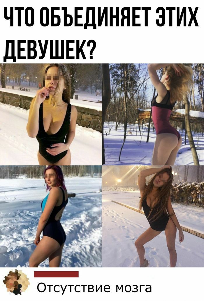 ЧТО ОБЪЕДИНЯЕТ ЭТИХ дЕВУШЕК _ вы _ Т о Отсутствие мозга