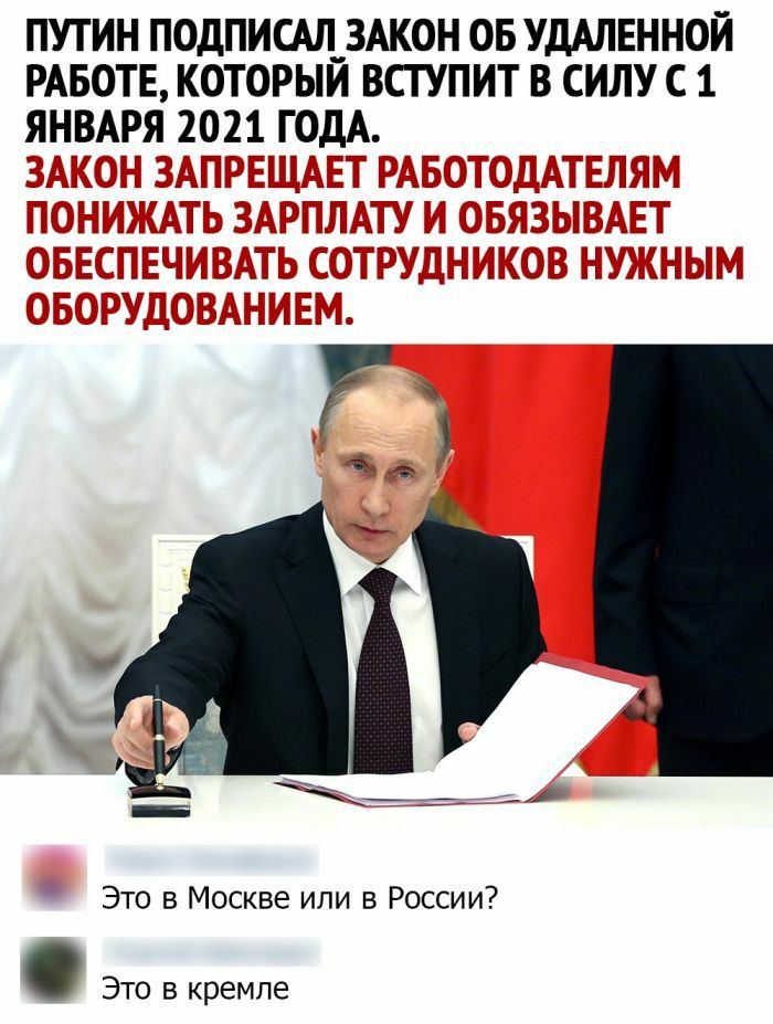 путин подписщзжон ов УДАЛЕННОЙ РАБОТЕ которыи всгупит в силу с 1 ЯНЁАЁЯЁЁЧФЁЬ __ _ __1 Это в Москве или в России Это в кремле