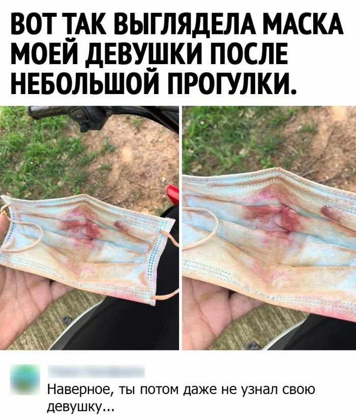 ВОТ ТАК ВЫГЛЯДЕЛА МАСКА МОЕЙ дЕВУШКИ ПОСЛЕ НЕБОЛЬШОЙ ПРОГУЛКИ Наверное ты потом даже не узнал свою девушку