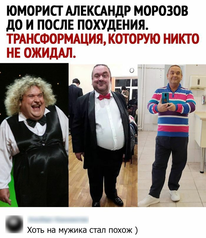 ЮМОРИСТ АЛЕКСАНДР МОРОЗОВ дО И ПОСЛЕ ПОХУДЕНИЯ Хоть на мужика стал похож