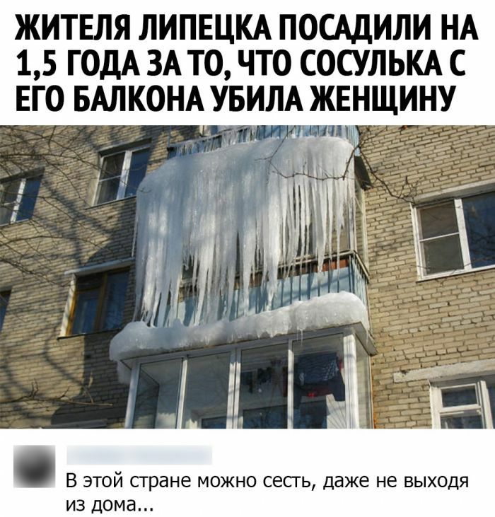 ЖИТЕЛЯ ЛИПЕЦКА ПОСАДИЛИ НА 15 ГОДА ЗА ТО ЧТО СОСУЛЬКА С ЕГО БАЛКОНА УБИЛА ЖЕНЩИНУ В ЭТОЙ стране МОЖНО СЕСГЬ даже не ВЫХОДЯ ИЗ дома
