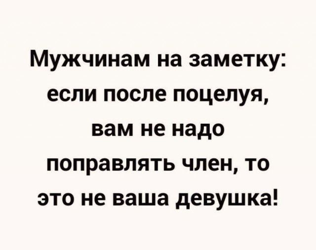 Мужчинам на заметку если после поцелуя вам не надо поправлять член то это не ваша девушка
