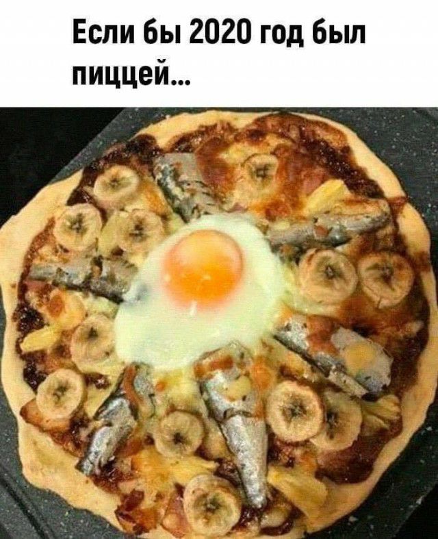 Если бы 2020 год был пиццей