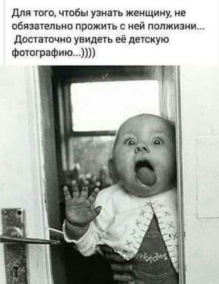 для того чтбы узнать женщину не обязательно прожить ней полжизни Достаточно увидеть её детскую ФотсграФию