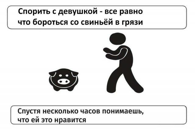 Спорить девушкой все равно что бороться со свиньёй в грязи СПУСТЯ НЕСКОЛЬКО ЧЗСОВ понимаешь что ей это нравится