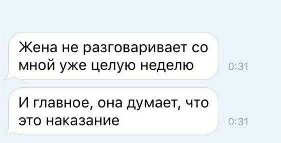 Жена не разговаривает со мной уже целую неделю И главное она думает что это наказание