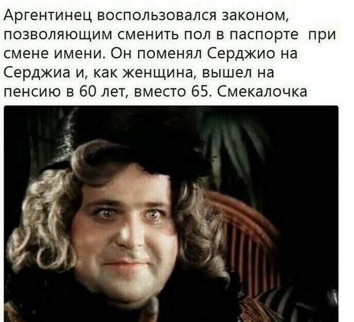 Аргентинец воспользовался законом позволяющим сменить пол в паспорте при смене имени Он поменял Серджио на Серджиа и как женщина вышел на пенсию в 60 лет вместо 65 Смекалочка